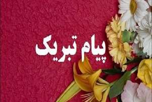 پیام تبریک به عضو هیات علمی گروه آموزشی آموزش بهداشت و ارتقا سلامت